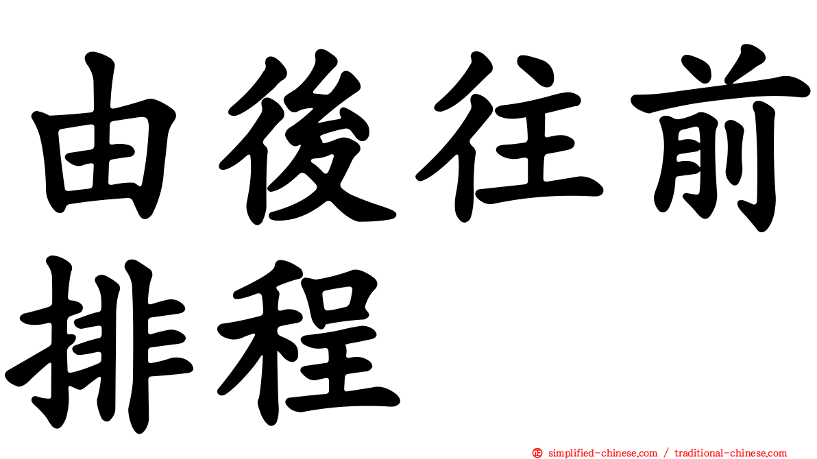由后往前排程