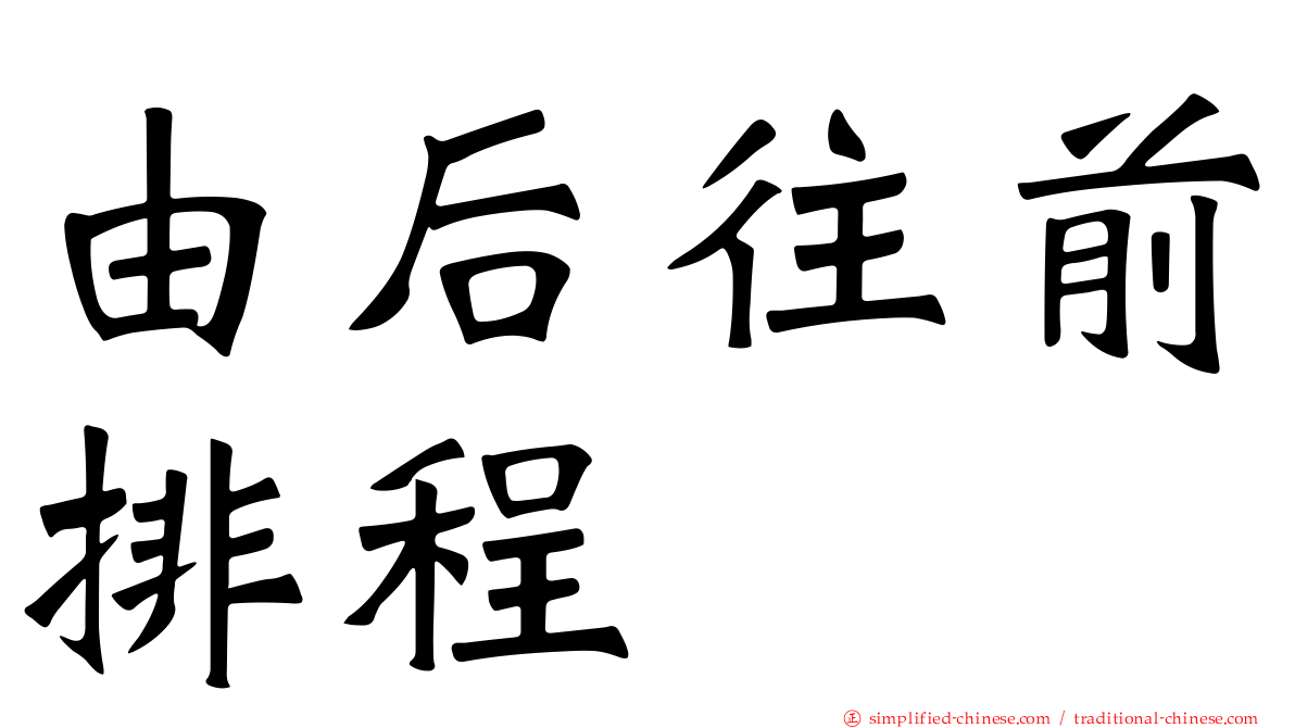 由后往前排程