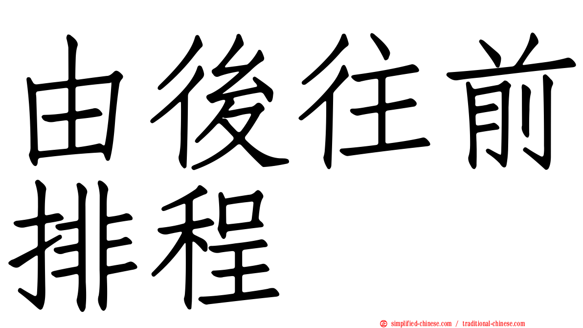 由后往前排程