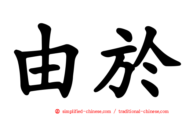 由于