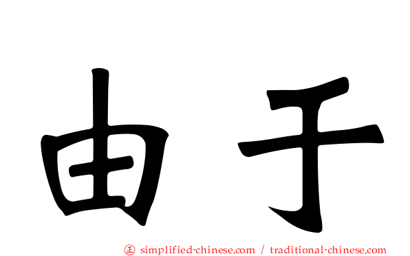由于