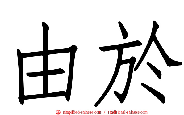 由于