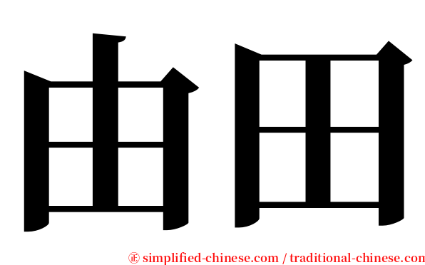 由田 serif font