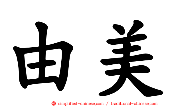 由美
