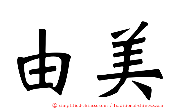由美