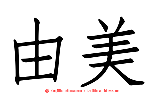 由美