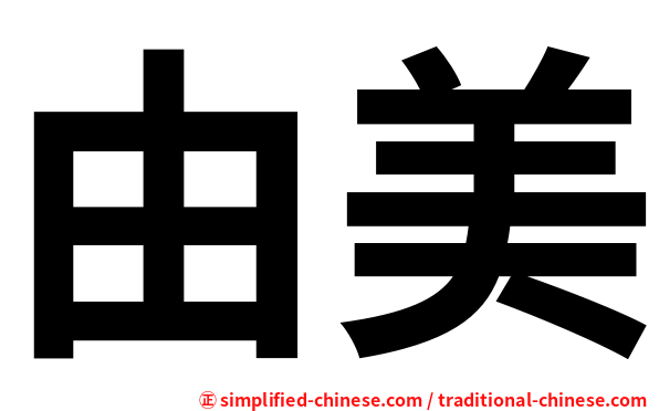 由美
