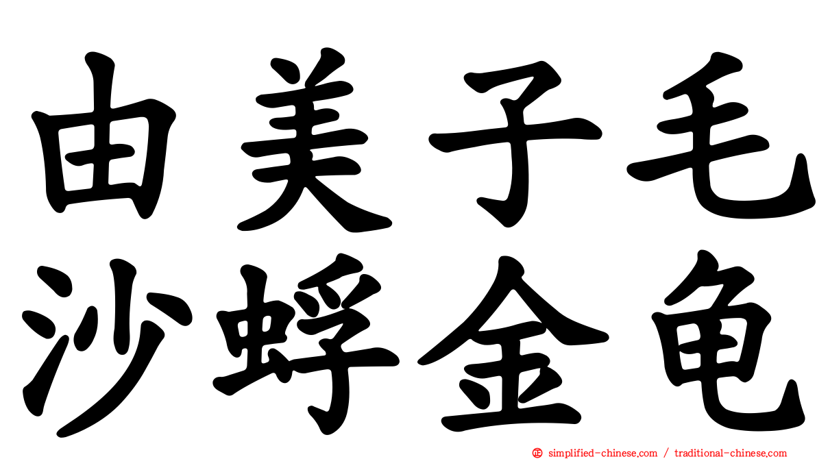 由美子毛沙蜉金龟