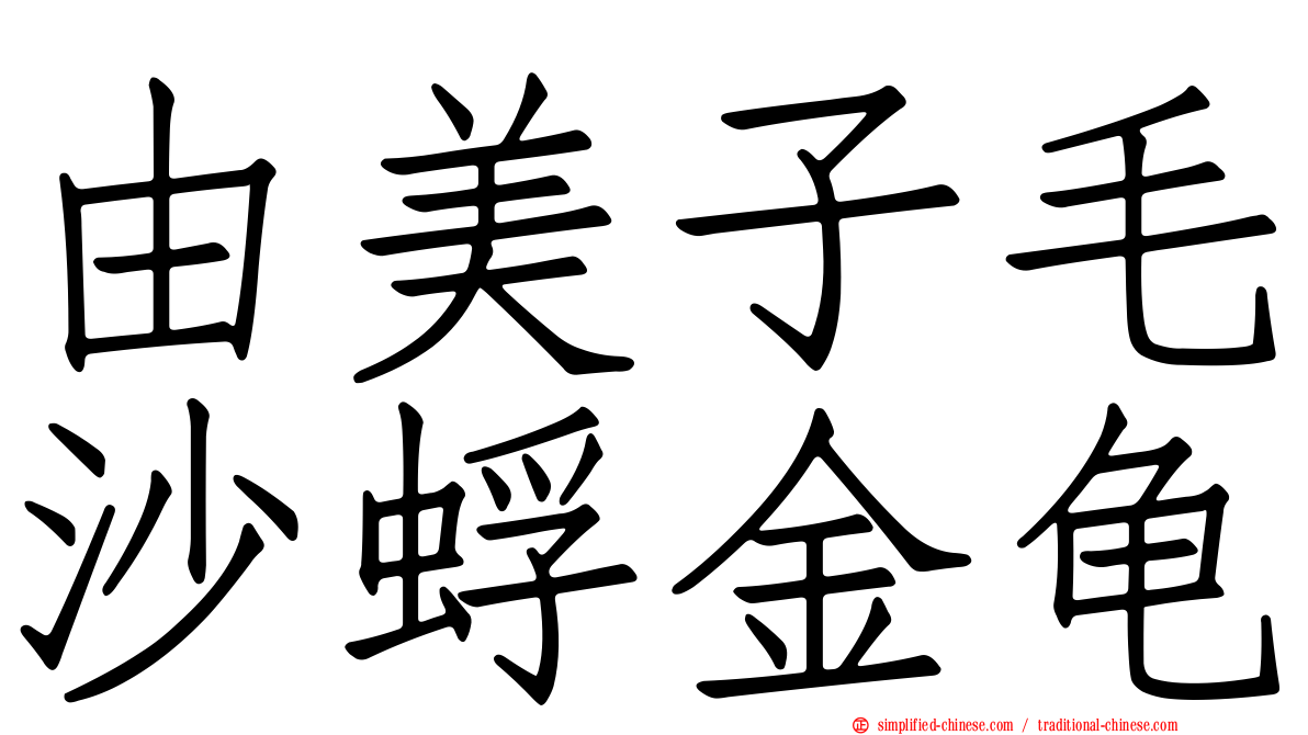 由美子毛沙蜉金龟
