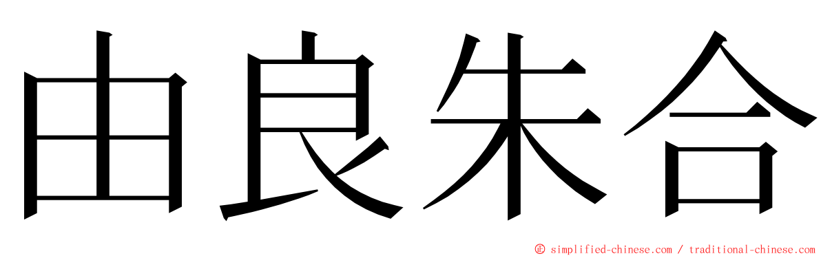 由良朱合 ming font
