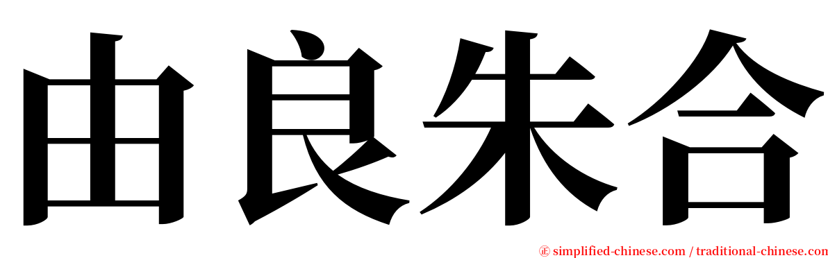 由良朱合 serif font