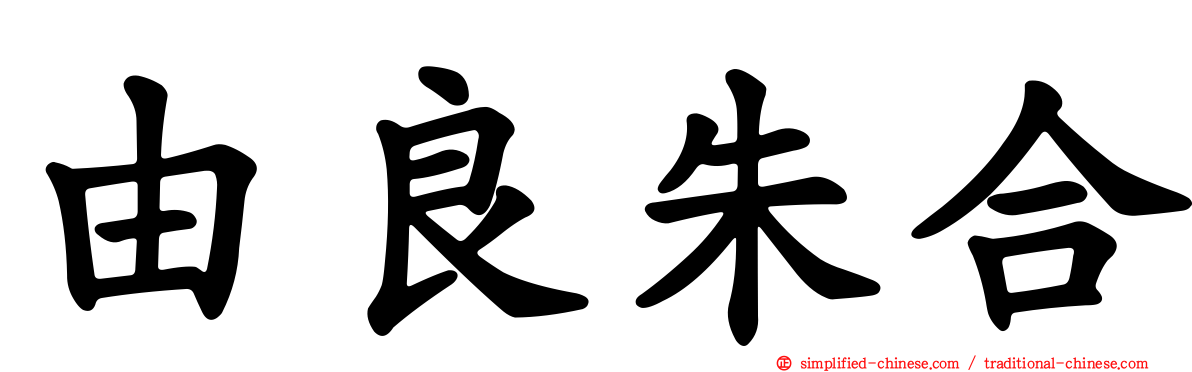 由良朱合