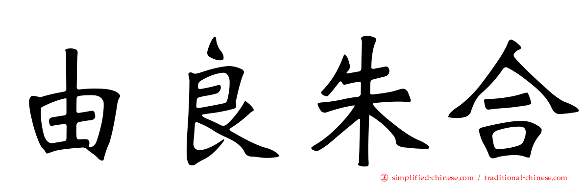 由良朱合