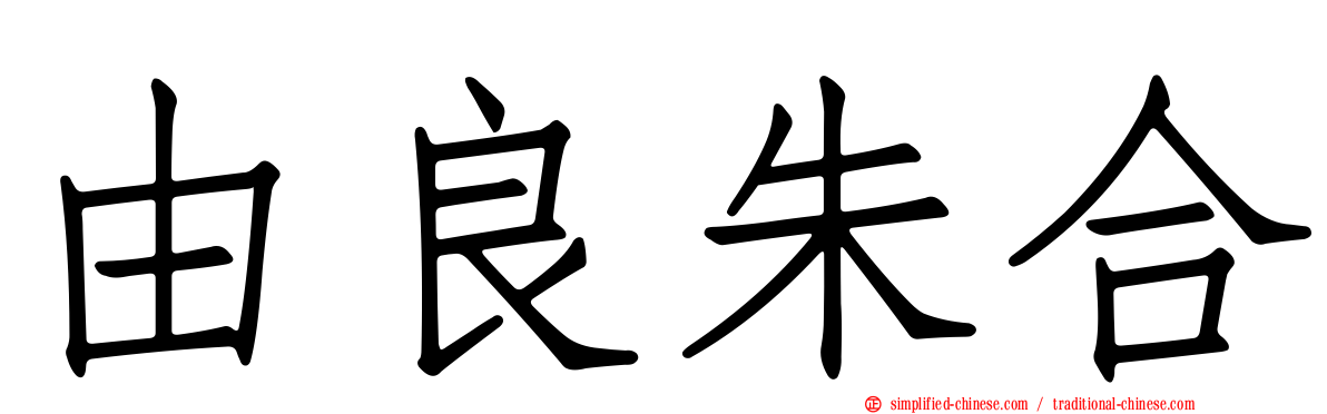 由良朱合