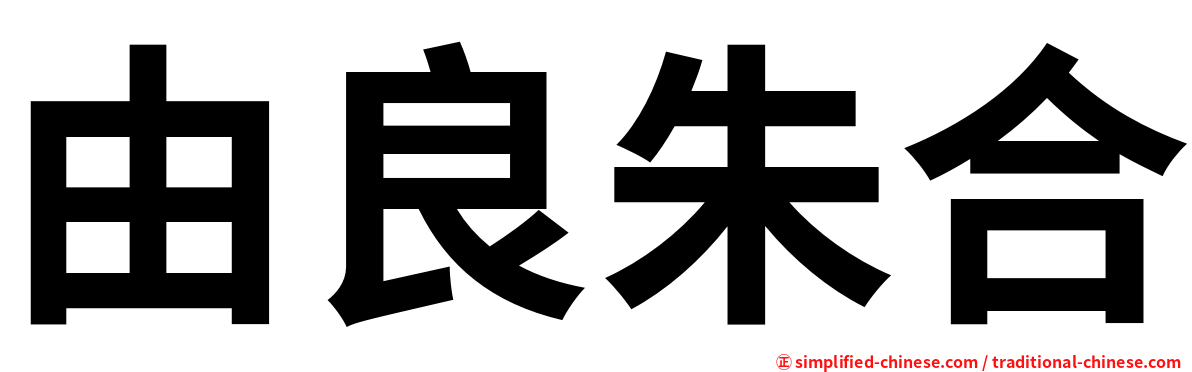 由良朱合
