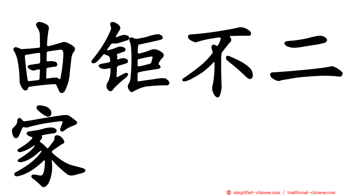由钜不二家