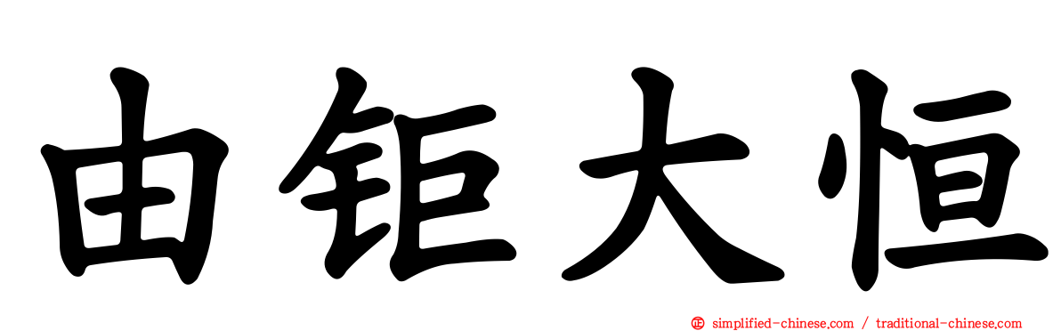 由钜大恒