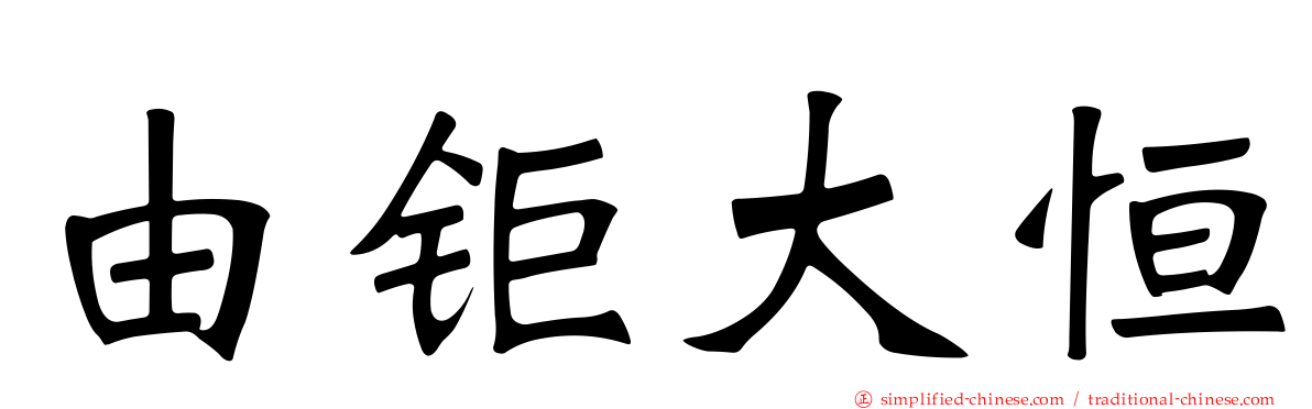 由钜大恒