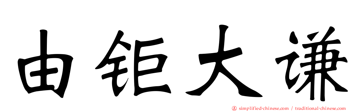 由钜大谦