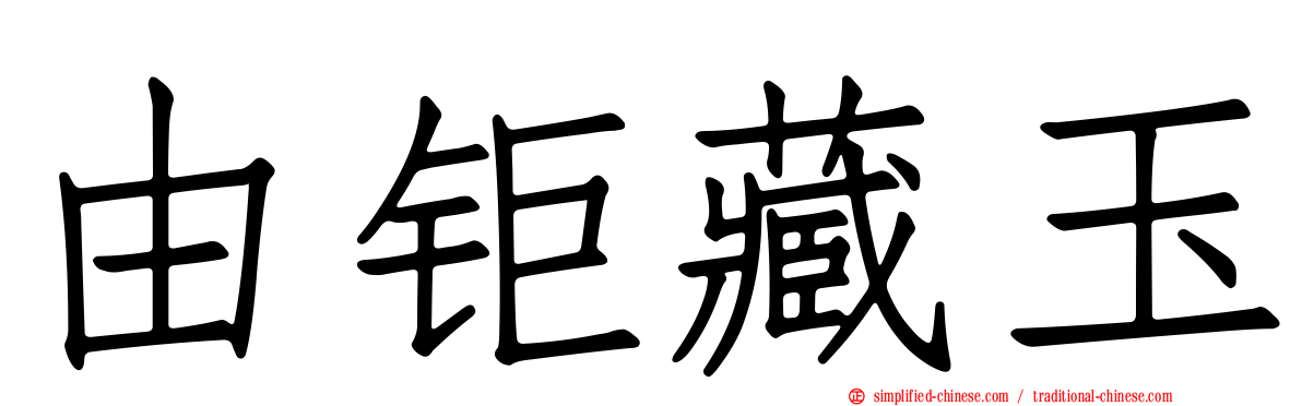 由钜藏玉