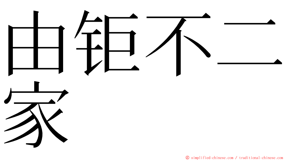 由钜不二家 ming font