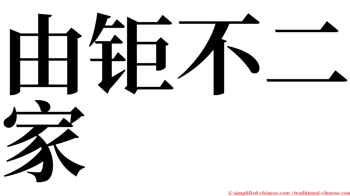 由钜不二家 serif font
