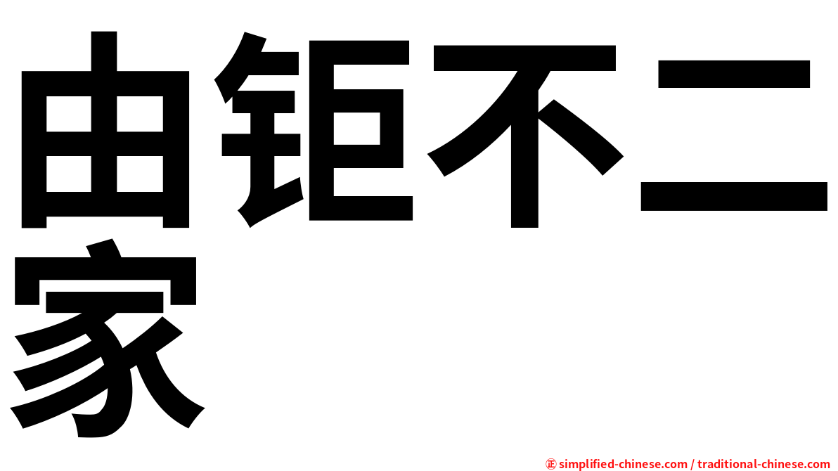 由钜不二家
