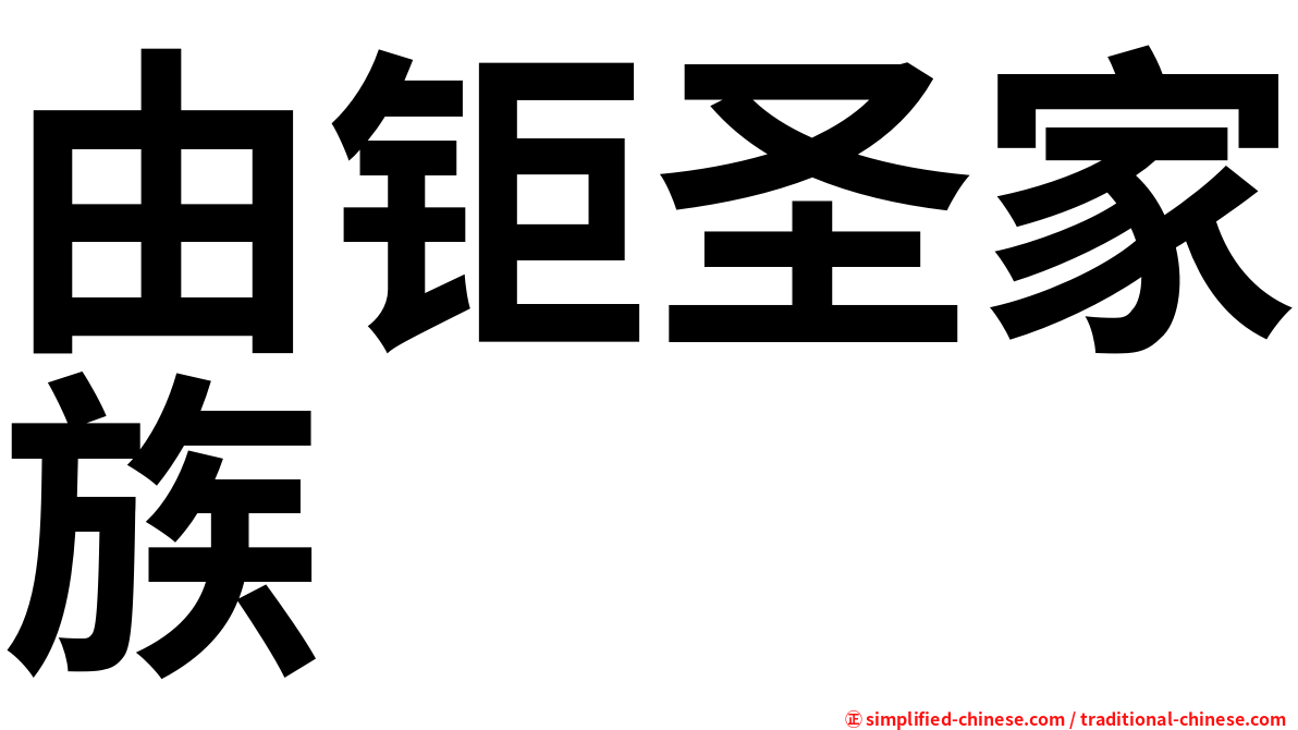 由钜圣家族