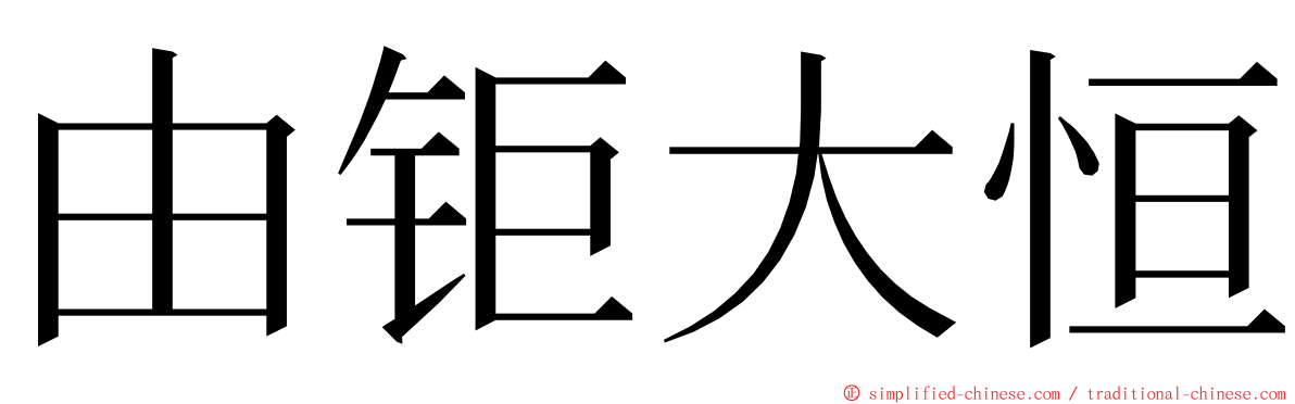 由钜大恒 ming font