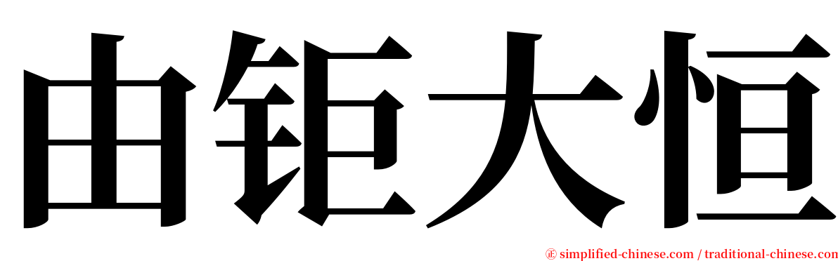 由钜大恒 serif font
