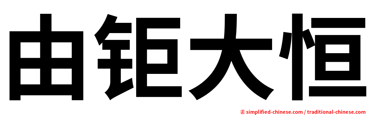 由钜大恒