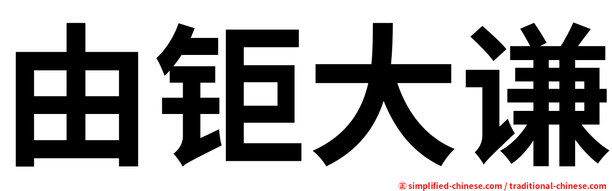 由钜大谦