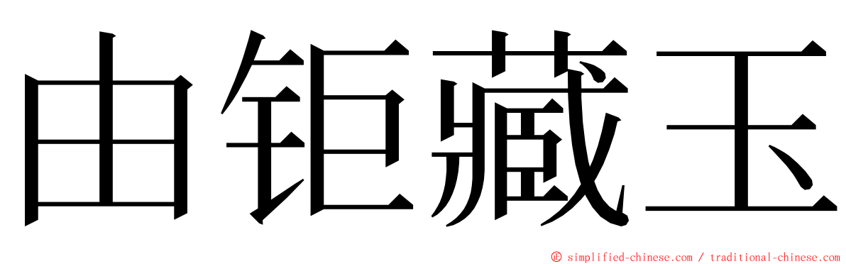 由钜藏玉 ming font