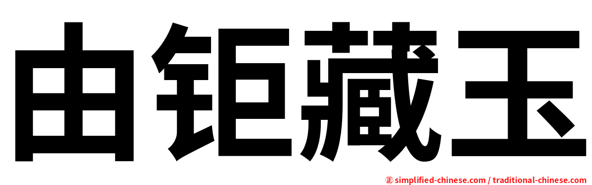 由钜藏玉