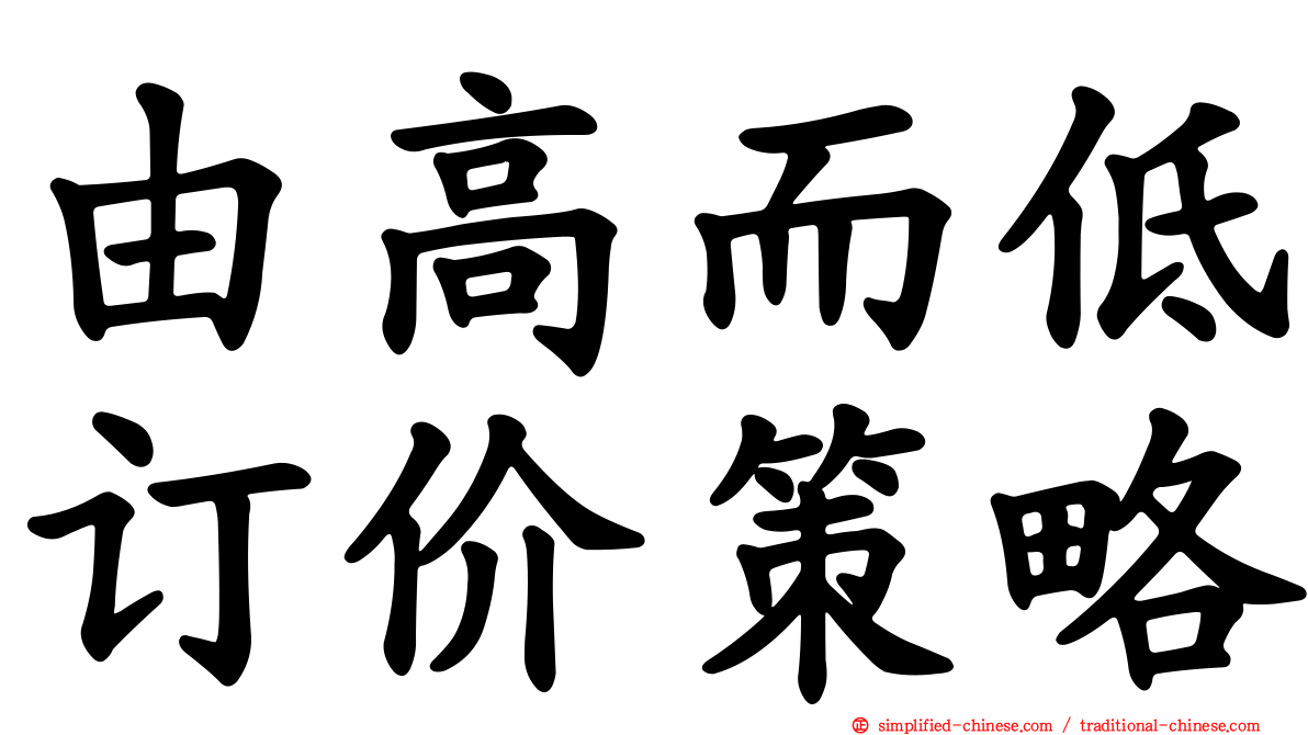 由高而低订价策略