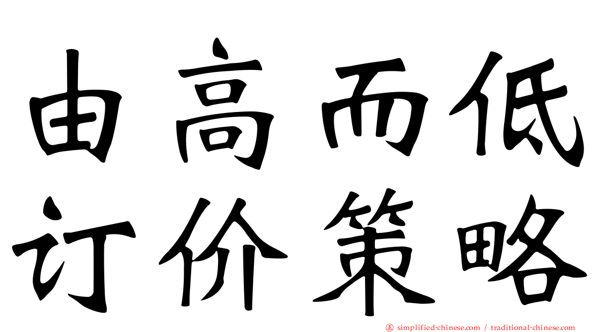 由高而低订价策略