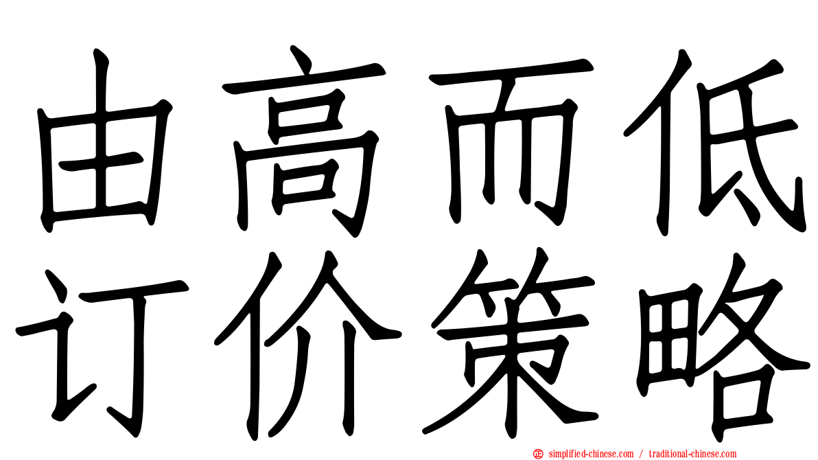 由高而低订价策略