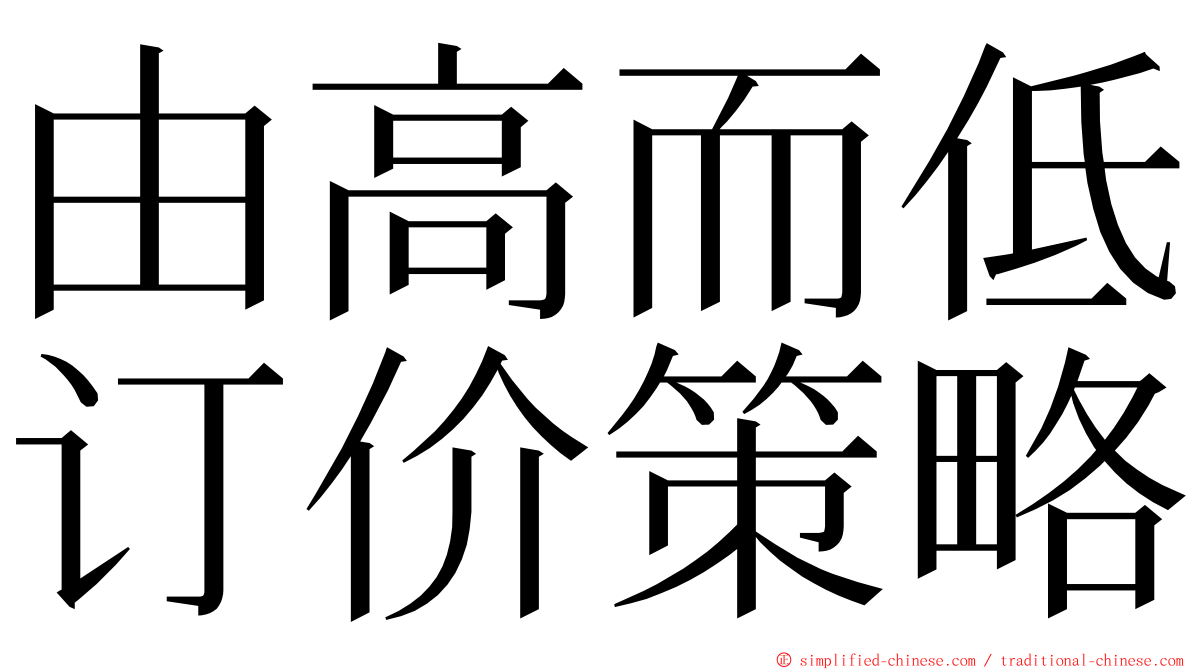 由高而低订价策略 ming font
