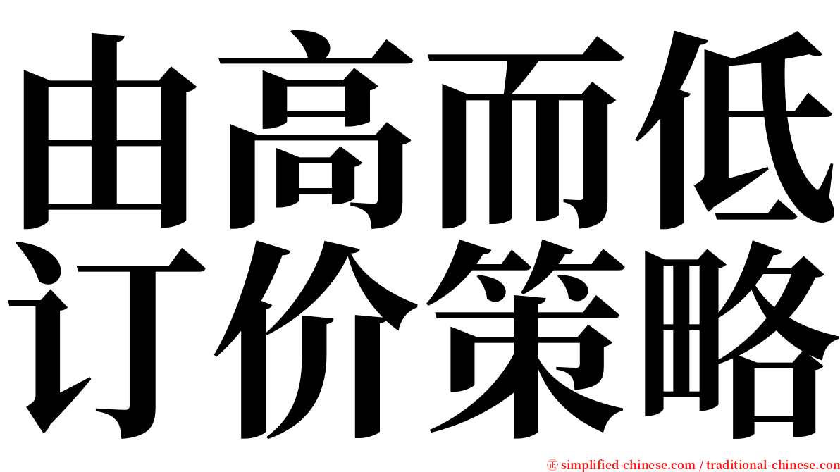 由高而低订价策略 serif font