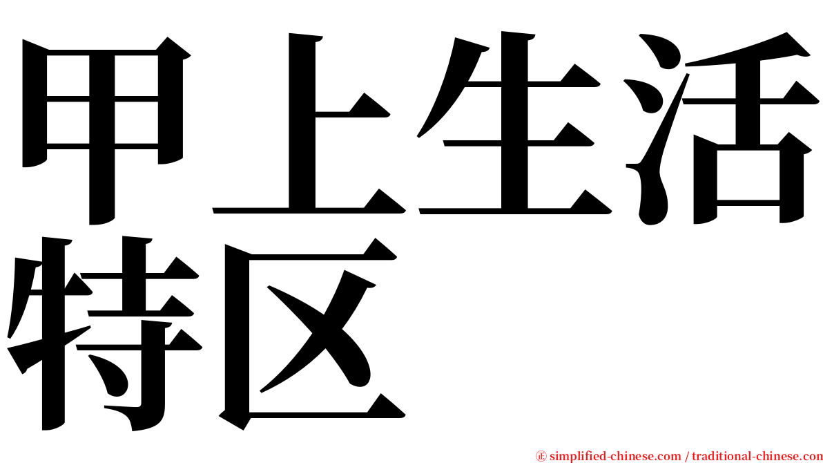 甲上生活特区 serif font
