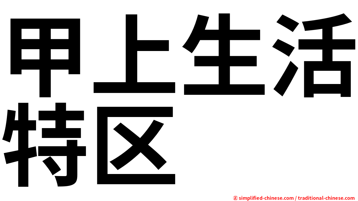甲上生活特区