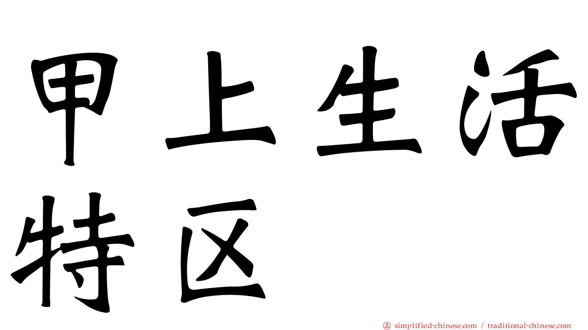 甲上生活特区