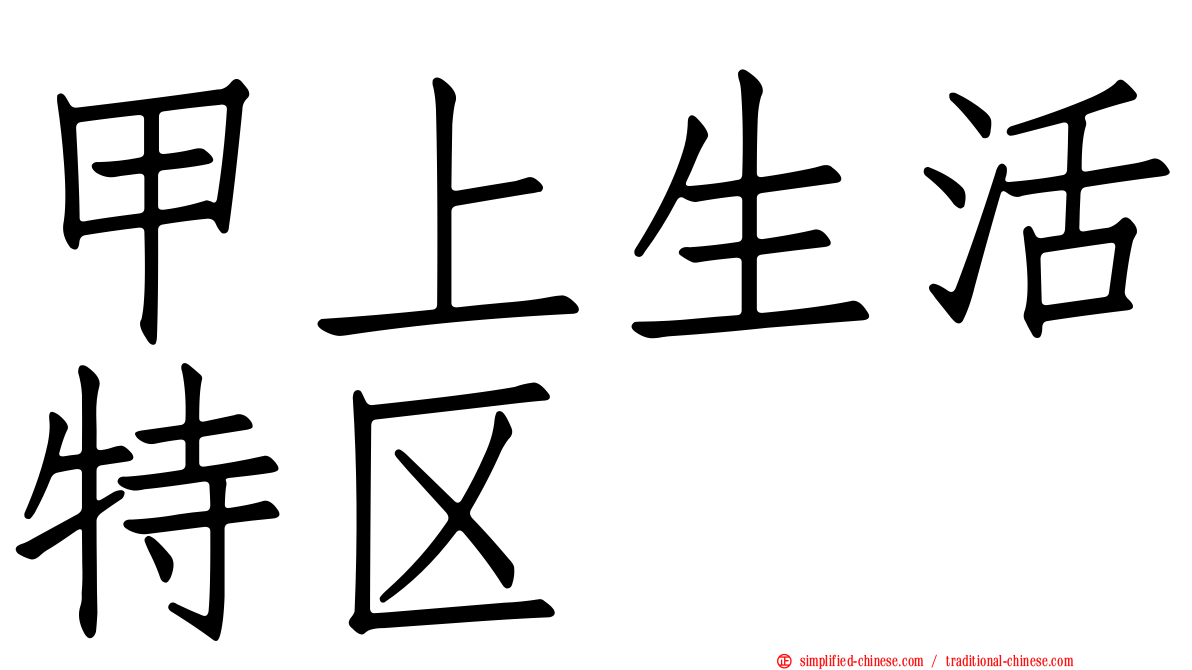 甲上生活特区
