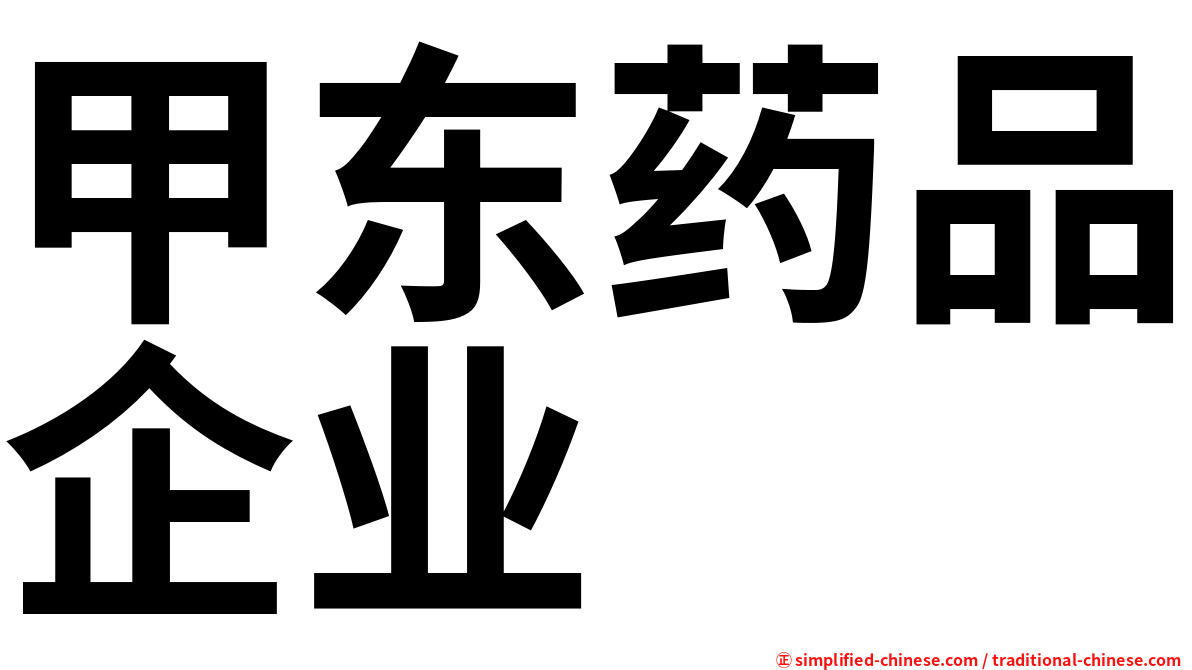 甲东药品企业