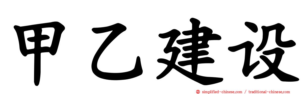 甲乙建设