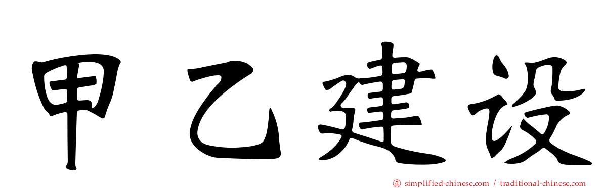 甲乙建设