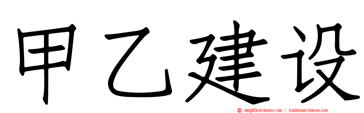 甲乙建设