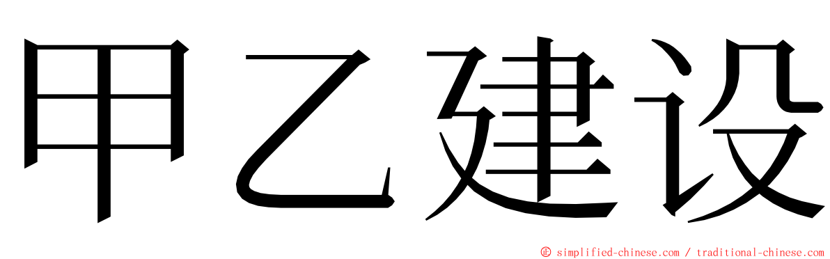甲乙建设 ming font