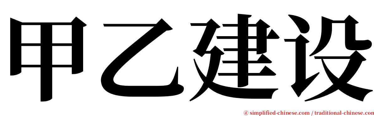 甲乙建设 serif font