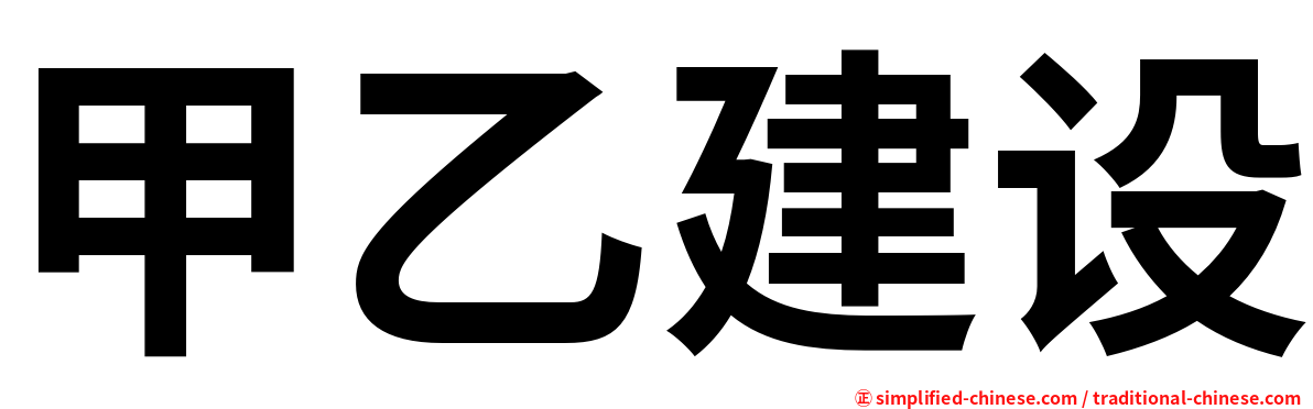 甲乙建设